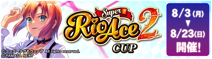 スマスロスーパーリオエース２ CUP 8/3(月)～8/23(日) 開催!