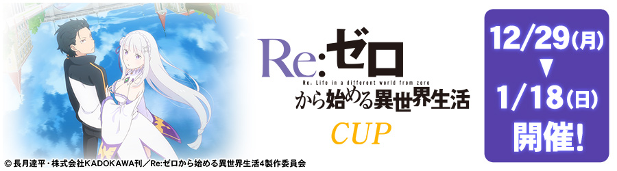 Re:ゼロから始める異世界生活CUP 12/29(月)～1/18(日) 開催!