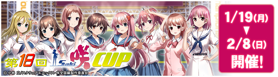 第18回咲-Saki-CUP 1/19(月)～2/8(日) 開催!