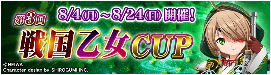 第3回戦国乙女CUP 8/4(月)～8/24(日) 開催!