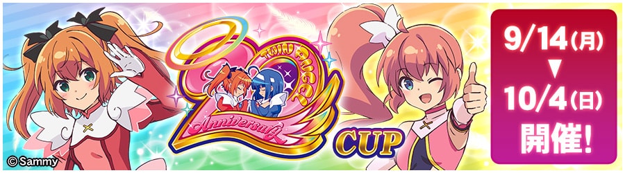 快盗天使ツインエンジェル20thAnniv. CUP 9/14(月)～10/4(日) 開催!