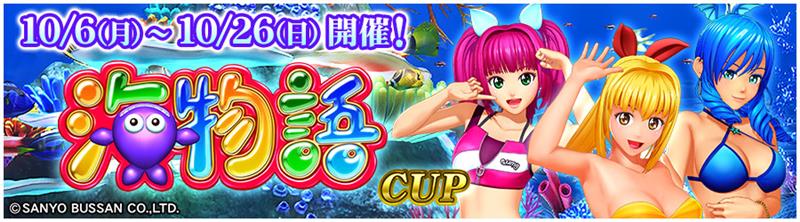 海物語CUP 10/6(月)～10/26(日) 開催!