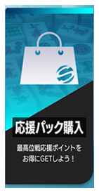 最高位戦応援ページ_194_05
