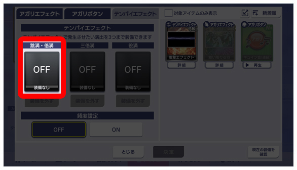 アガリ・テンパイ演出_198_01