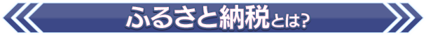 ふるさと納税とは？