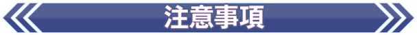 注意事項