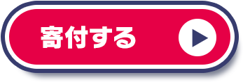 寄付する