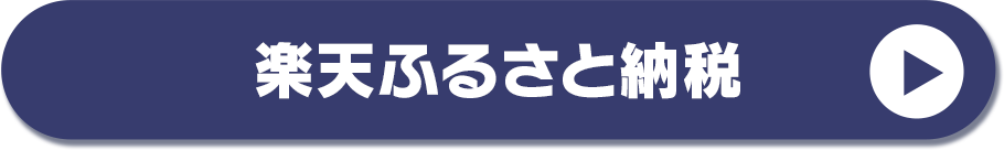 楽天ふるさと納税