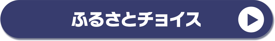 ふるさとチョイス