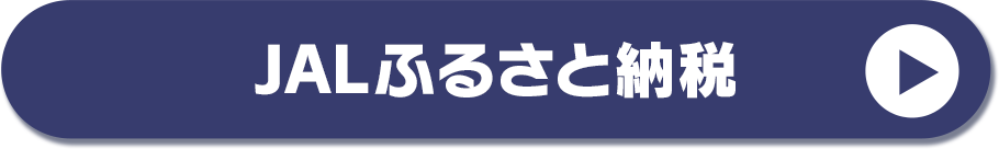 JALふるさと納税
