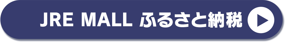 JRE MALL ふるさと納税