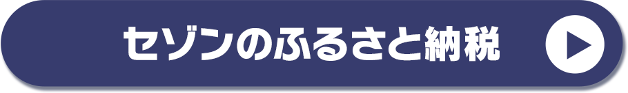 セゾンのふるさと納税