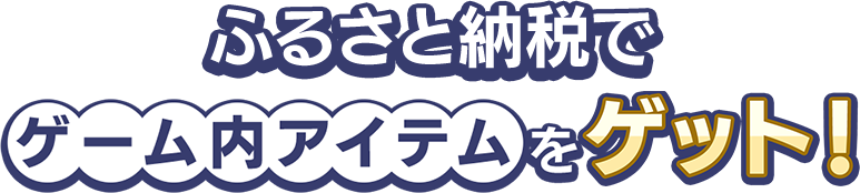 ふるさと納税でゲーム内アイテムをゲット!