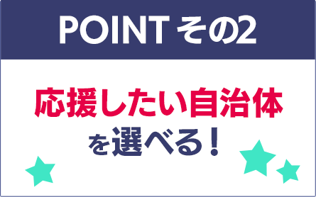 応援したい自治体を選べる！ 