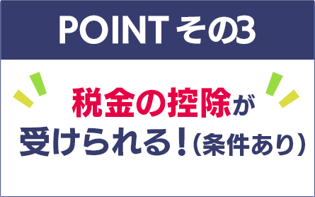 税金の控除が受けられる！（条件あり） 