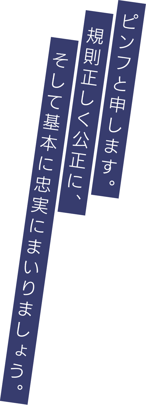 ピンフと申します。規則正しく公正に、そして基本に忠実にまいりましょう。