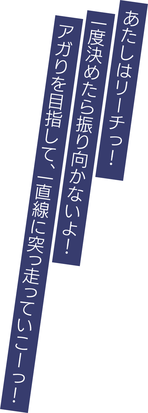 あたしはリーチっ！　一度決めたら振り向かないよ！アガりを目指して、一直線に突っ走っていこーっ！