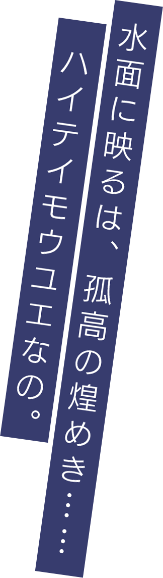 水面に映るは、孤高の煌めき……ハイテイモウユエなの。