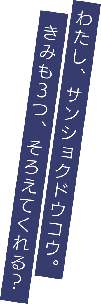 わたし、サンショクドウコウ。きみも3つ、そろえてくれる？ 