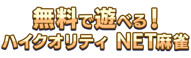 無料で遊べる!ハイクオリティ NET麻雀