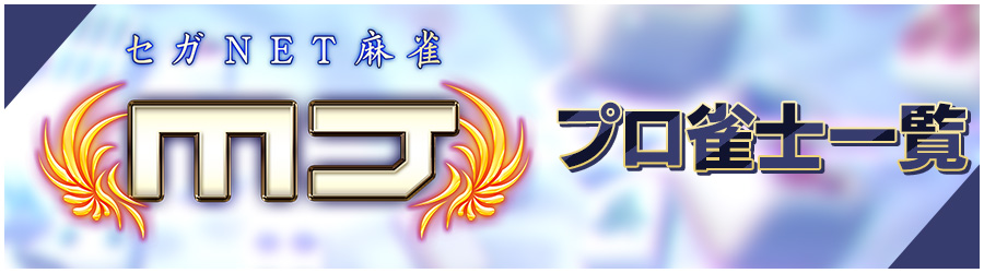 プロ雀士一覧