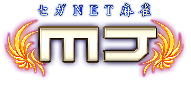 セガNET麻雀 MJ | SEGA