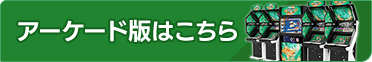 アーケード版はこちら