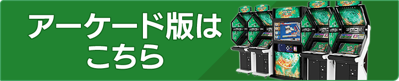 アーケード版はこちら