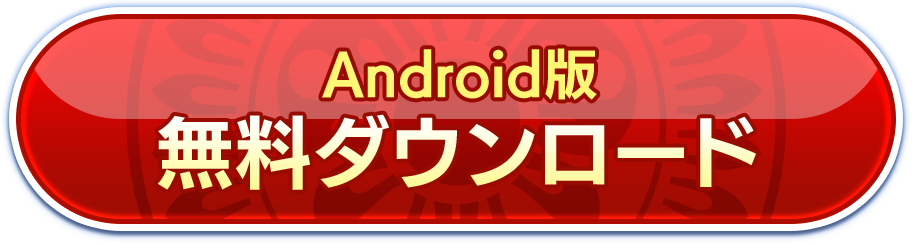 Android版 無料ダウンロード