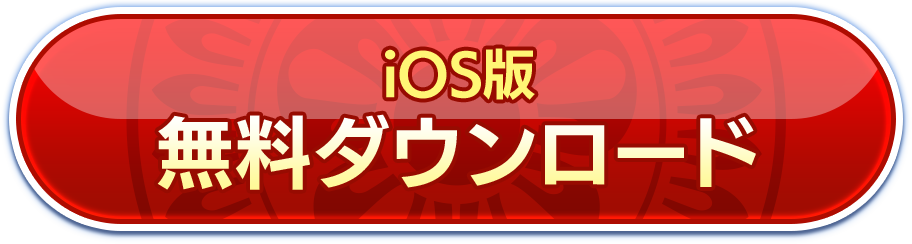 iOS版 無料ダウンロード