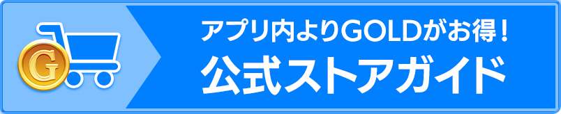 アプリ内よりGOLDがお得!公式ストアガイド